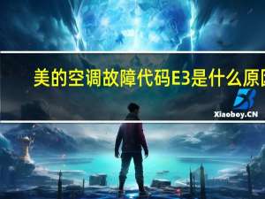 美的空调故障代码E3是什么原因（美的空调故障代码e3）