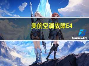 美的空调故障E4