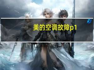 美的空调故障p1