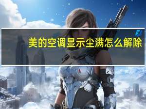 美的空调显示尘满怎么解除