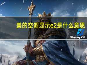 美的空调显示e2是什么意思