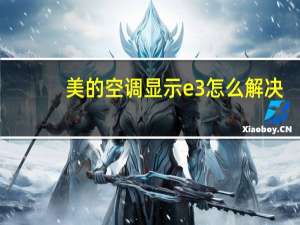 美的空调显示e3怎么解决