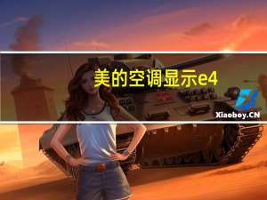 美的空调显示e4