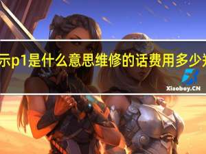 美的空调显示p1是什么意思维修的话费用多少 郑州美的空调维修