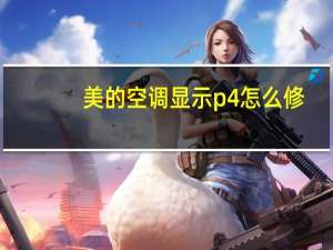 美的空调显示p4怎么修
