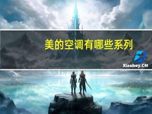 美的空调有哪些系列