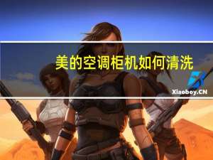 美的空调柜机如何清洗