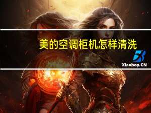 美的空调柜机怎样清洗