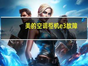 美的空调柜机e3故障