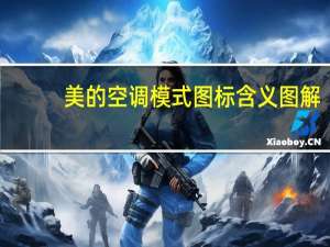 美的空调模式图标含义图解