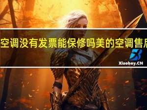 美的空调没有发票能保修吗 美的空调售后维修全国