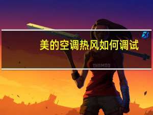 美的空调热风如何调试