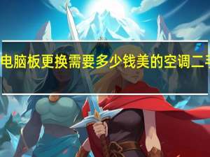 美的空调电脑板更换需要多少钱 美的空调二手可以卖多少钱