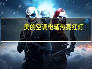 美的空调电辅热亮红灯