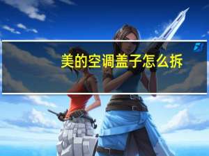 美的空调盖子怎么拆