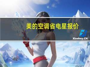 美的空调省电星报价