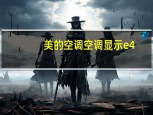 美的空调空调显示e4
