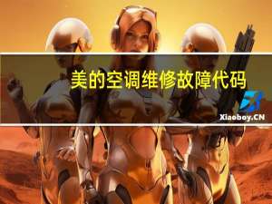 美的空调维修故障代码