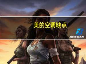 美的空调缺点