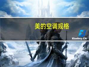 美的空调规格