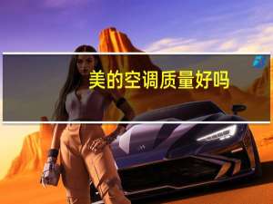 美的空调质量好吗