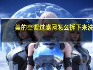 美的空调过滤网怎么拆下来洗