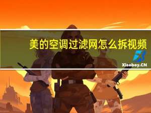 美的空调过滤网怎么拆视频