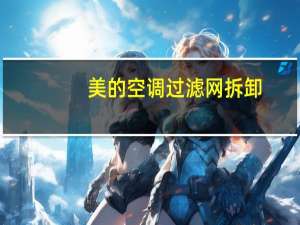 美的空调过滤网拆卸