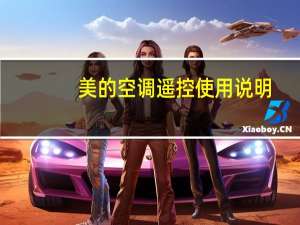 美的空调遥控使用说明