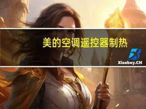 美的空调遥控器制热