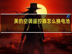 美的空调遥控器怎么换电池