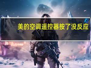美的空调遥控器按了没反应（美的空调遥控器）