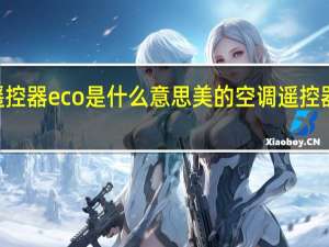 美的空调遥控器eco是什么意思 美的空调遥控器eco是什么意思