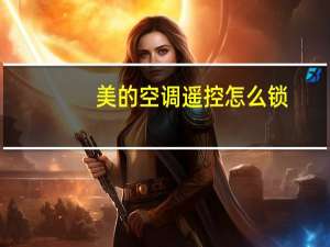 美的空调遥控怎么锁