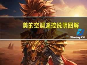 美的空调遥控说明图解