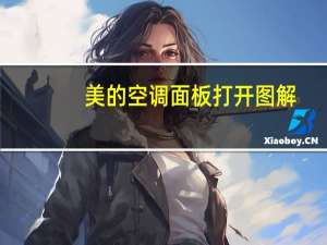 美的空调面板打开图解