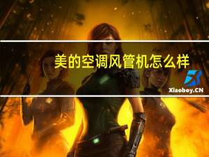 美的空调风管机怎么样