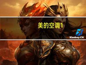 美的空调1。5匹耗电量