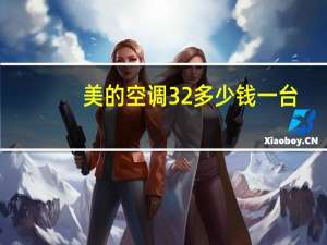 美的空调32多少钱一台