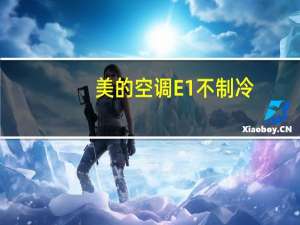 美的空调E1不制冷