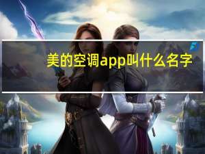 美的空调app叫什么名字