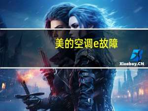 美的空调e故障