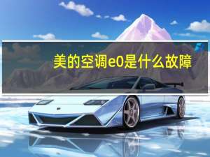 美的空调e0是什么故障