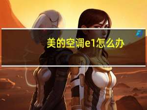美的空调e1怎么办