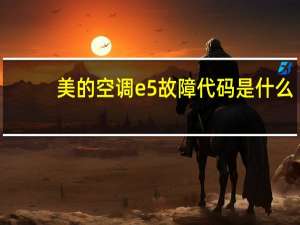 美的空调e5故障代码是什么