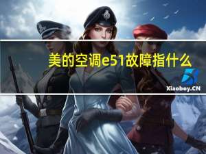 美的空调e51故障指什么