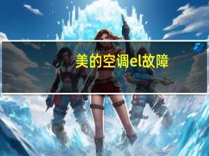 美的空调el故障