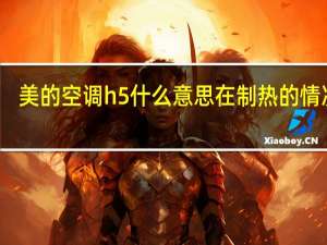 美的空调h5什么意思在制热的情况下（美的空调h5什么意思）