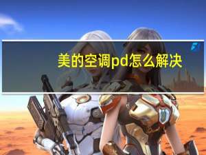 美的空调pd怎么解决