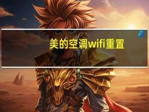 美的空调wifi重置